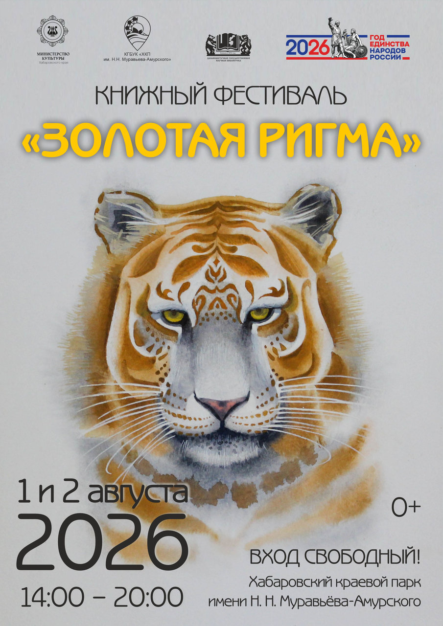 Краевой книжный фестиваль «Золотая Ригма»